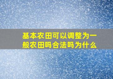 基本农田可以调整为一般农田吗合法吗为什么