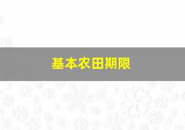 基本农田期限