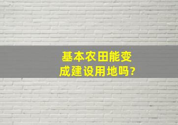 基本农田能变成建设用地吗?