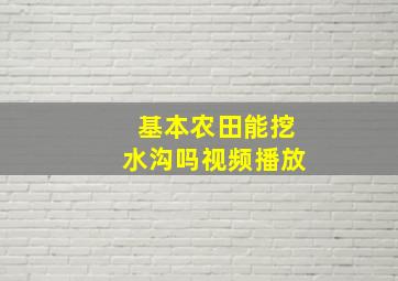 基本农田能挖水沟吗视频播放