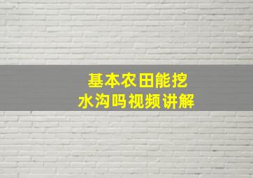 基本农田能挖水沟吗视频讲解