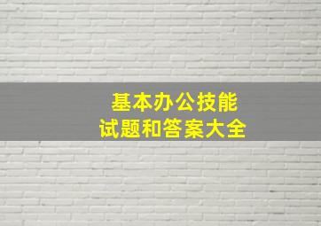 基本办公技能试题和答案大全