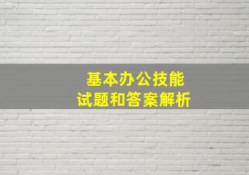 基本办公技能试题和答案解析