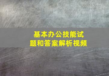 基本办公技能试题和答案解析视频