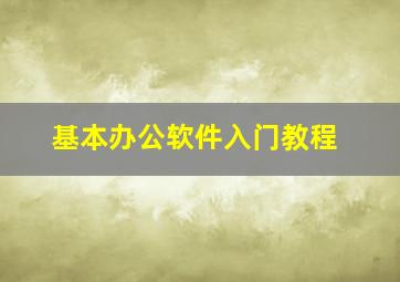 基本办公软件入门教程