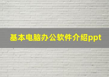 基本电脑办公软件介绍ppt