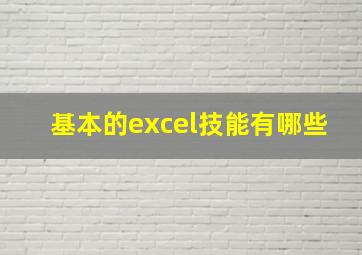 基本的excel技能有哪些