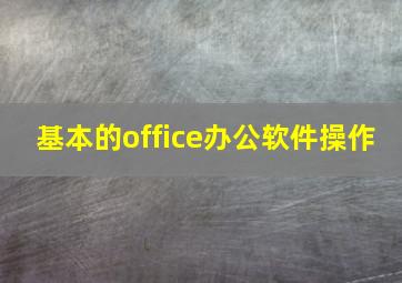 基本的office办公软件操作