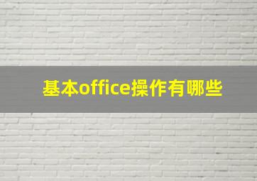 基本office操作有哪些