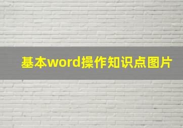 基本word操作知识点图片