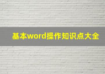 基本word操作知识点大全