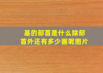 基的部首是什么除部首外还有多少画呢图片