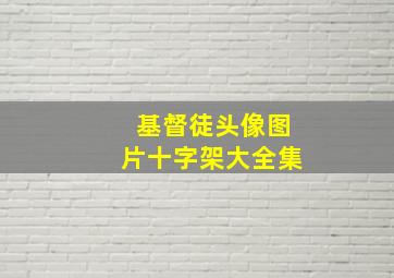 基督徒头像图片十字架大全集