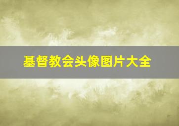 基督教会头像图片大全