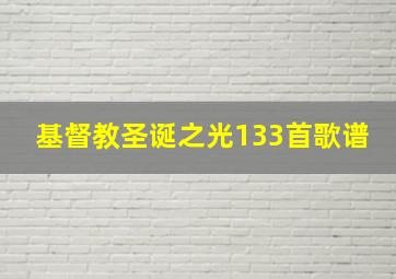 基督教圣诞之光133首歌谱