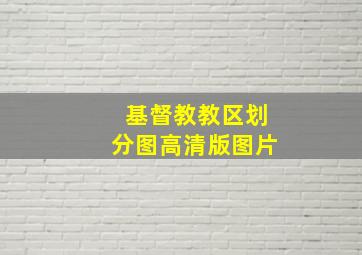 基督教教区划分图高清版图片