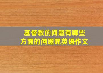 基督教的问题有哪些方面的问题呢英语作文