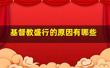 基督教盛行的原因有哪些