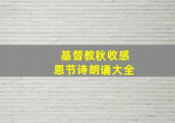 基督教秋收感恩节诗朗诵大全