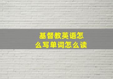 基督教英语怎么写单词怎么读