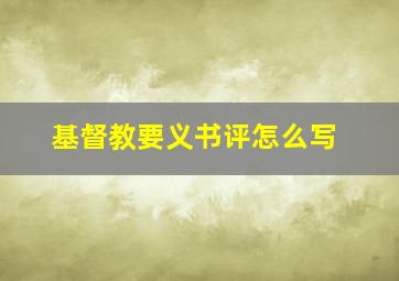 基督教要义书评怎么写