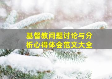 基督教问题讨论与分析心得体会范文大全