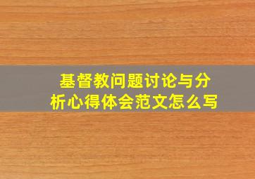 基督教问题讨论与分析心得体会范文怎么写