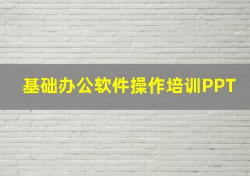 基础办公软件操作培训PPT