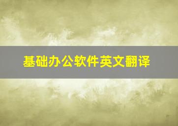 基础办公软件英文翻译