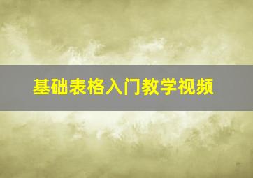 基础表格入门教学视频