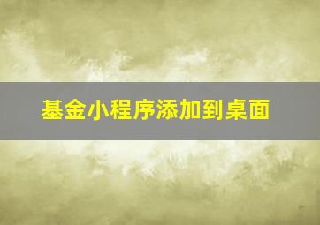 基金小程序添加到桌面