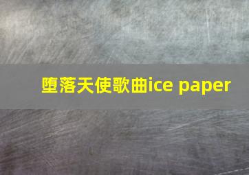 堕落天使歌曲ice paper