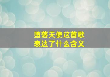 堕落天使这首歌表达了什么含义