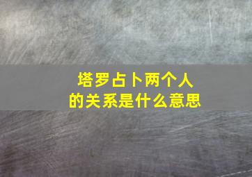 塔罗占卜两个人的关系是什么意思