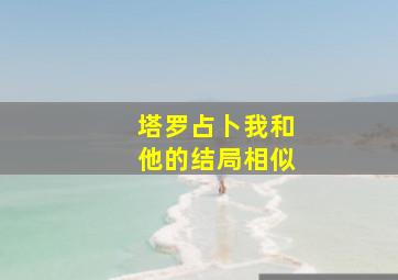 塔罗占卜我和他的结局相似