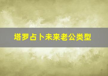 塔罗占卜未来老公类型