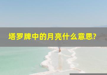 塔罗牌中的月亮什么意思?