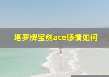 塔罗牌宝剑ace感情如何