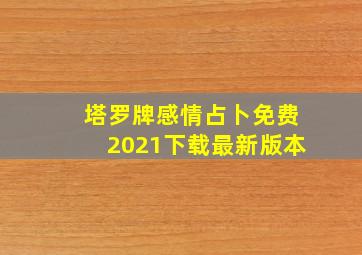 塔罗牌感情占卜免费2021下载最新版本