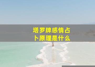 塔罗牌感情占卜原理是什么