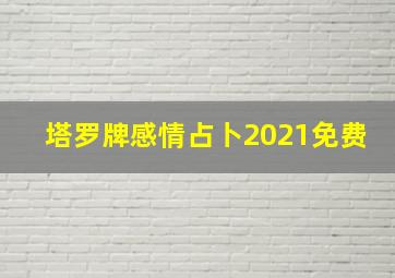 塔罗牌感情占卜2021免费