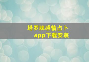 塔罗牌感情占卜app下载安装