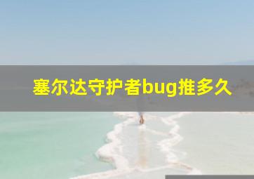 塞尔达守护者bug推多久