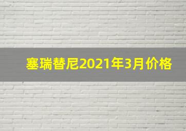 塞瑞替尼2021年3月价格