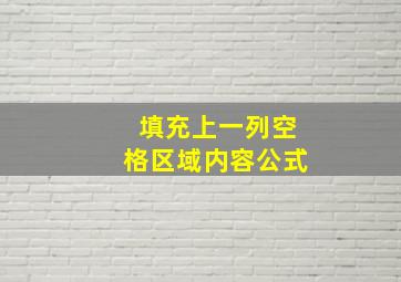 填充上一列空格区域内容公式