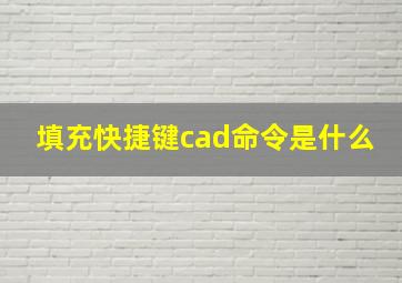 填充快捷键cad命令是什么