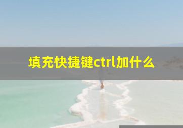 填充快捷键ctrl加什么