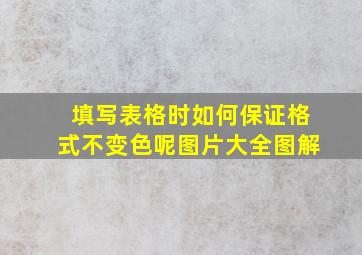 填写表格时如何保证格式不变色呢图片大全图解