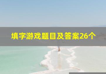 填字游戏题目及答案26个