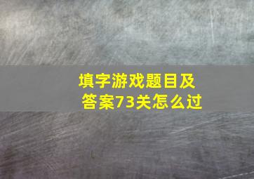 填字游戏题目及答案73关怎么过